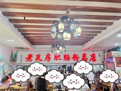 -青石桥老瓦房肥肠粉总店(青石桥总店)