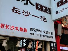 -黑色经典臭豆腐·湖南特产(潇湘文化店)