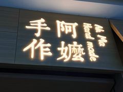 -阿嬷手作(南宁青秀万达店)
