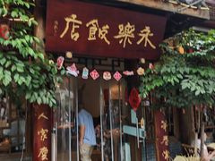 -永乐饭店