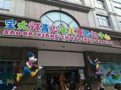 -宝大祥青少年儿童购物中心(南京东路店)