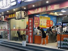 -重庆麻辣烫(国权路店)