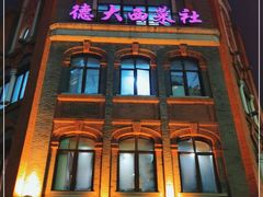 -德大西餐社(云南南路店)