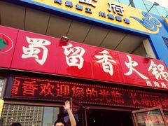 蜀留香火锅(天商店)-蜀留香火锅(西南角店)