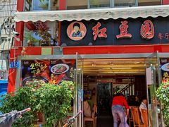 门面-红豆园(文林街店)