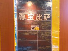 -尊宝比萨(南湖大华店)