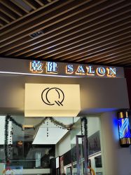 -乾健·烫染·接发SALON