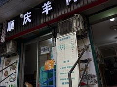 -顺庆羊肉馆(南坪店)