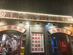 -郝富贵火锅