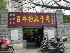门面-百年粉蒸牛肉