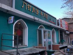-清真吴记门钉肉饼·喜多利