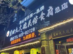 -蓝田九大碗民俗食府(蓝田店)
