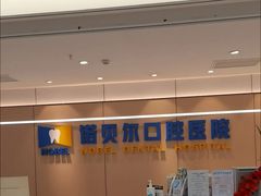-诺贝尔一诺口腔医院(雁塔院区)