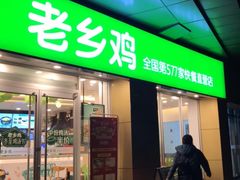 门面-老乡鸡(南京河西雨润大街店)
