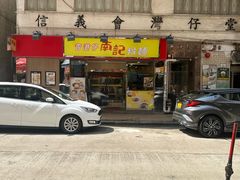 -南記粉麵(灣仔謝斐道店)