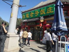 门面-白魁老号饭庄(交道口店)