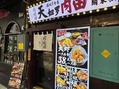 -天妇罗内顺田(罗湖店)