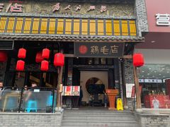 门面-鸡毛店·川菜(双楠店)