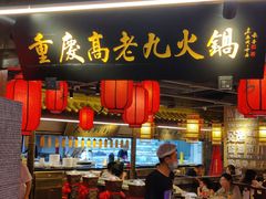 门面-重庆高老九火锅(吴中永旺店)