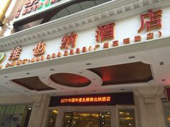 -维也纳酒店(广州惠福西上下九店)