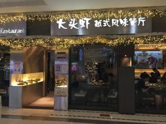 门面-大头虾越式风味餐厅(光明广场店)