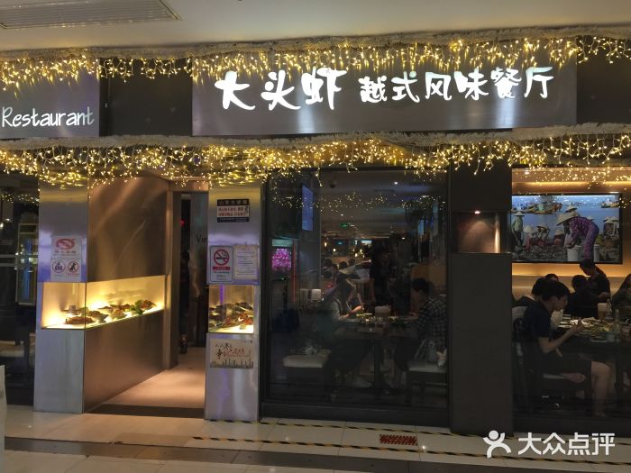 大头虾越式风味餐厅(光明广场店)门面图片