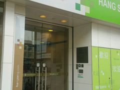 -恒生银行 - 新丰路分行(新丰路分行)