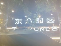 -TIMEZONE8东八时区餐厅&酒吧(798店)