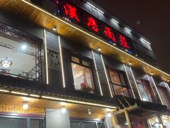 -汉唐守艺人·河北面馆(民心河店)