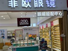 -Fiou菲欧眼镜(物资学院路店)