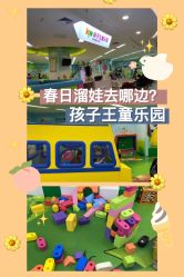-孩子王童乐园(天津远洋乐堤港店)