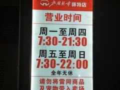 营业时间-北国超市(怀特店)
