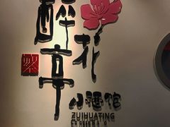 -繁·醉花亭小酒馆(鼓楼店)