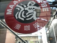 -Maan coffee漫咖啡(1905店)
