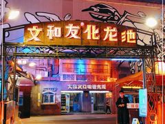 门面-文和友老长沙龙虾馆(化龙池店)