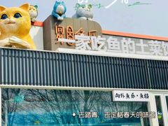 -向外鱼乐·土菜·虹鳟鱼