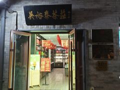 -吴裕泰茶庄(鼓楼店)