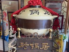 -砂锅居(西四店)
