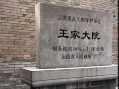 -山西王家大院