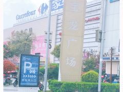 入口-宝龙城市广场1期-地下停车场
