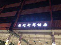 门面-标记美食新鲜猪杂(兴南大道店)