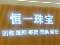 -恒一珠宝·回收黄金钻石奢侈品(灵岩南路店)