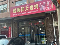 -福顺祥大盘鸡(临潼店)