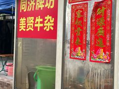 -同济牌坊美贤牛什