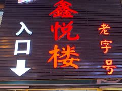 门面-鑫悦楼煎蟹·16年海鲜大排档