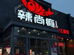 -辣尚瘾·烤鱼·新川菜(交大直营店)
