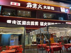 -霹雳火·重庆烧烤·江湖菜(解放碑店)