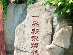 门面-食家鸽园