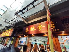 -荔林食店(西华路店)