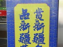 -幸福的烤包子·新疆菜